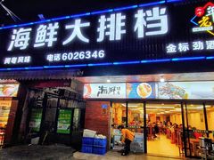 门面-友强·23年特色海鲜大排档(厦门店)