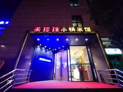 门面-禾珍珠家常小馆(河南博物院店)