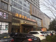 门面-海景壹号大酒店(滨湖店)