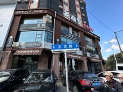 -老灶堂文创火锅(文艺路店)