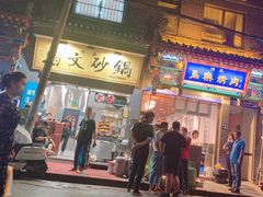 门面-清真·马文砂锅大全