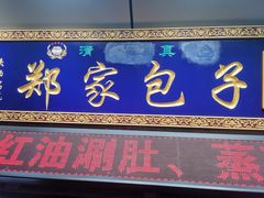 门面-郑家包子牛肉拉面(尚勤路店)