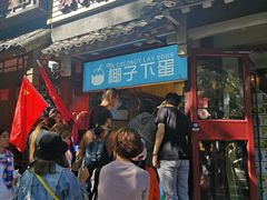 门面-椰子下蛋(南锣鼓巷店)