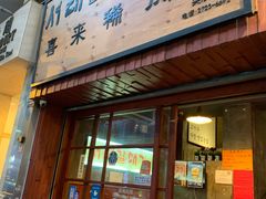 门面-喜来稀肉(金巴利道店)