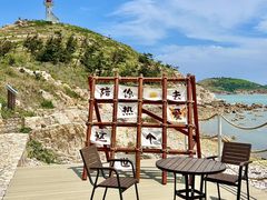 -长岛南北长山旅游景区