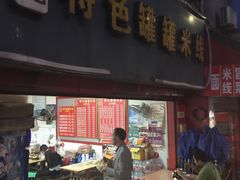 门面-李记特色罐罐米线(重庆中环大厦店)
