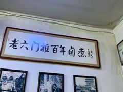 -六爷门框百年卤煮