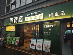 -渔舟意·湖南家宴(萝岗纳金城店)