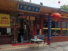 门面-乡党臊子面(丰庆公园店)