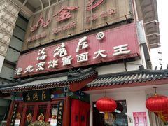 门面-海碗居(牡丹园店)