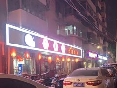 -九河居(荔湾路店)