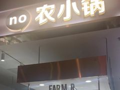 -农小锅自助小火锅(北京大兴凯德店)