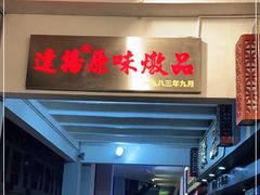 门面-達揚原味燉品(文明路店)