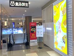 -盒马鲜生(皇庭广场店)
