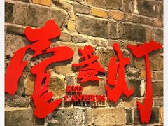门面-壹盏灯(惠农店)