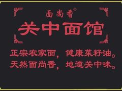 -面尚香关中面馆(盛龙广场总店)