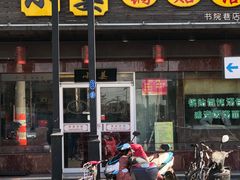 门面-小姜锅贴(凤凰街店)