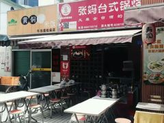 门面-张妈台式锅烧(深大店)