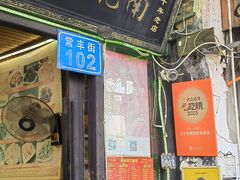 -南花桥羊肉馆老字号(乌镇店)