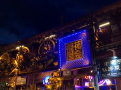 -大理古城