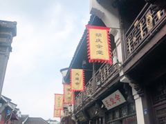 -皇饭儿·王润兴酒楼(河坊街店)