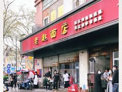 门面-老赵面店(大西路店)