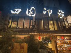 -田园印象·成都土菜院子(华阳店)