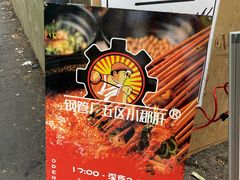 -XiaoJunGan Hotpot 钢管厂五区小郡肝火锅串串香
