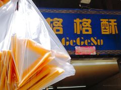 -格格酥(大栅栏西街商业店)