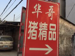 -华哥新鲜猪精品美食