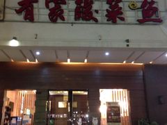 门面-有家酸菜鱼(苏州绿宝广场店)