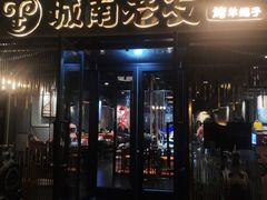 门面-城南老友羊蝎子火锅(花乡奥莱店)