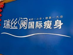-瑞丝澜国际瘦身
