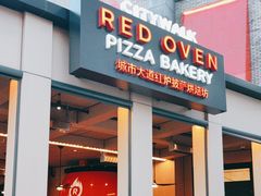 -城市大道红炉披萨烘焙坊