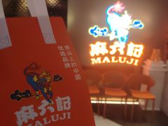 -麻六记(新天地店)