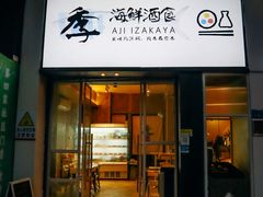 门面-阿季·当季酒食(后江埭店)