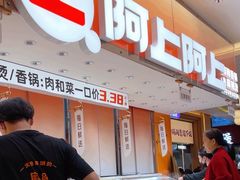 -阿上阿上麻辣香锅&麻辣烫(朝阳蓝色港湾店)