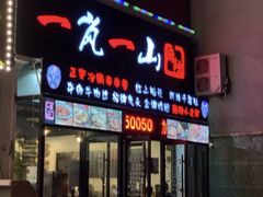 门面-一岚一山(角门总店)