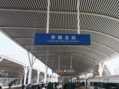 -余姚北站