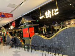 -一绪に寿喜烧自助(世茂广场店)
