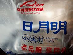 -日月明小渔村•海肠捞饭•大连海鲜(星海广场店)