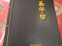 菜单-玉华台饭庄(裕中西里小区店)