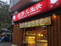 门面-老号尤兔头(西川店)