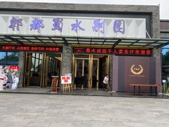 门面-蜀水别园(青杠树店)