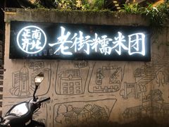 门面-正南齐北·老街糯米团(洪崖洞店)