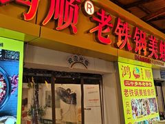 -鸿顺老铁锅美蛙鱼府(解放碑店)