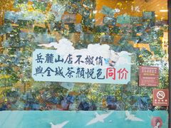 -茶颜悦色(岳麓山顶店)