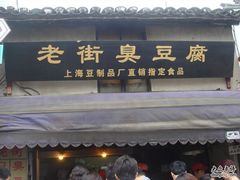 -七宝老街臭豆腐