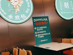-当家水煎包·牛肉汤(浦江店)