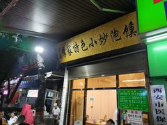 门面-李家特色小炒泡馍